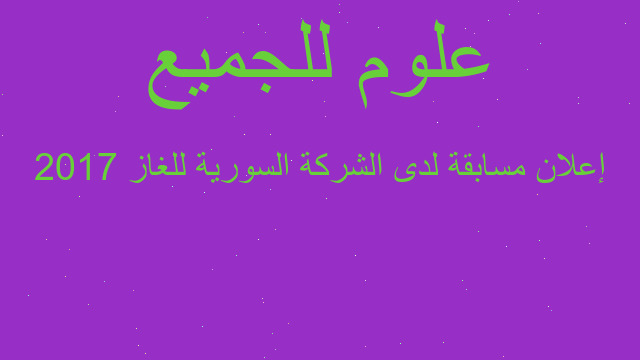 إعلان مسابقة لدى الشركة السورية للغاز 2017