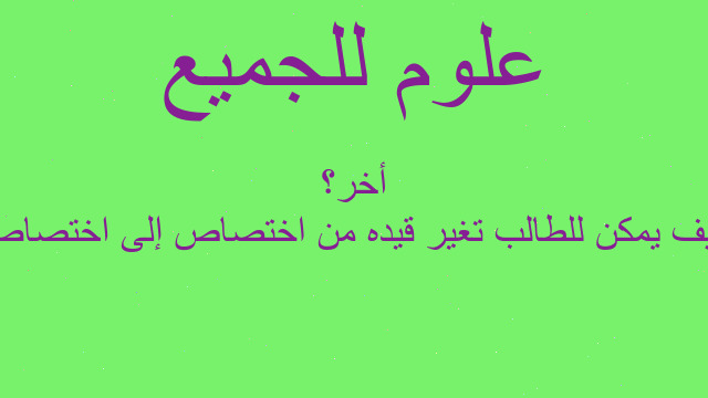 كيف يمكن للطالب تغير قيده من اختصاص إلى اختصاص أخر؟