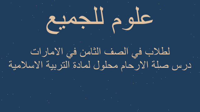 درس صلة الارحام محلول لمادة التربية الاسلامية لطلاب في الصف الثامن في الامارات