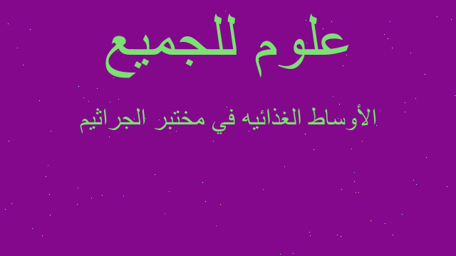 الأوساط الغذائيه في مختبر الجراثيم الأوساط الغذائيه في مختبر الجراثيم