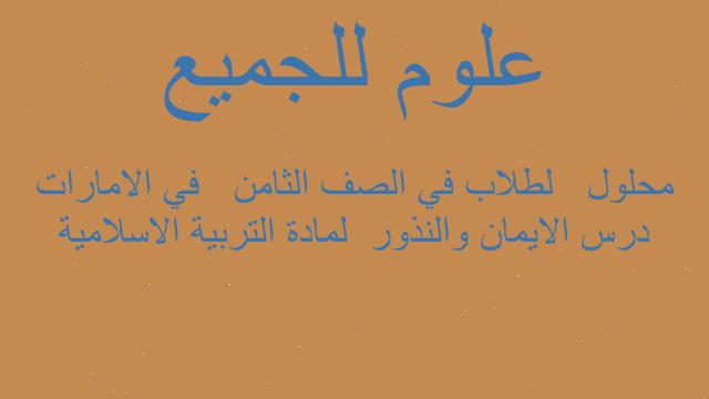 درس الايمان والنذور  لمادة التربية الاسلامية محلول   لطلاب في الصف الثامن   في الامارات