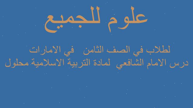 درس الامام الشافعي  لمادة التربية الاسلامية محلول   لطلاب في الصف الثامن   في الامارات
