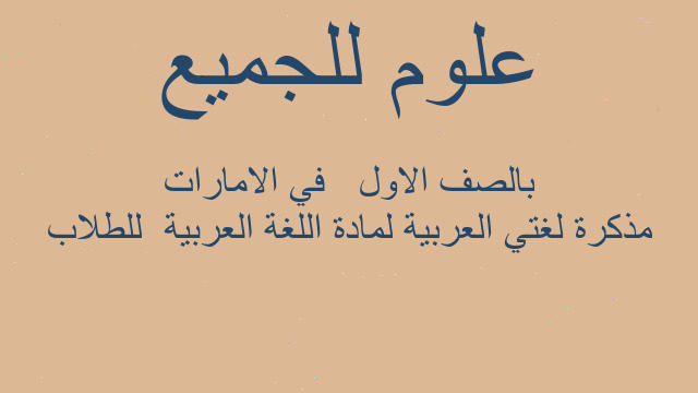 مذكرة لغتي العربية لمادة اللغة العربية  للطلاب بالصف الاول   في الامارات