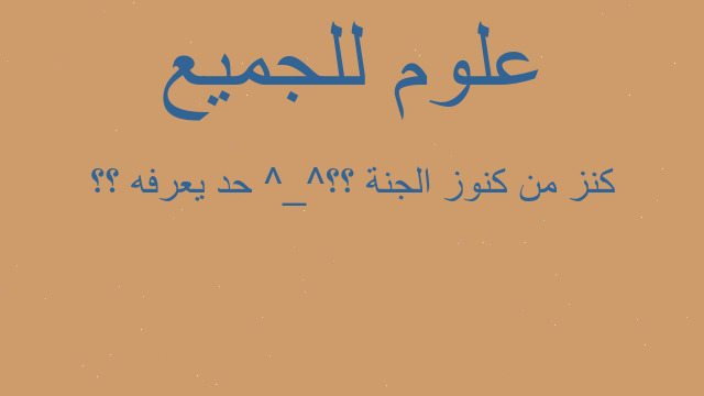 كنز من كنوز الجنة ؟؟ ^_^حد يعرفه ؟؟