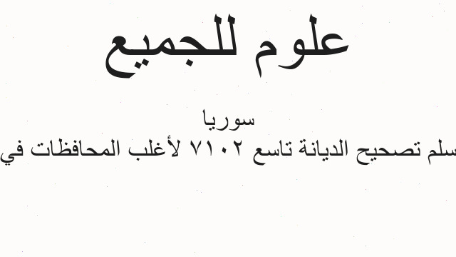 سلم تصحيح الديانة تاسع 2017 لأغلب المحافظات في سوريا