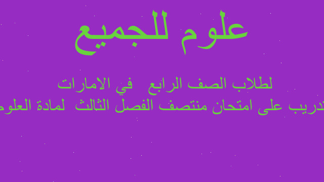 تدريب على امتحان منتصف الفصل الثالث  لمادة العلوم  لطلاب الصف الرابع   في الامارات
