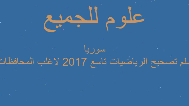 سلم تصحيح الرياضيات تاسع 2017 لاغلب المحافظات سوريا