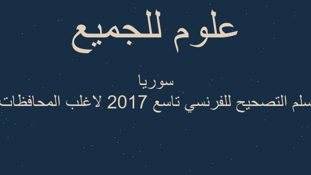 سلم التصحيح للفرنسي تاسع 2017 لاغلب المحافظات سوريا