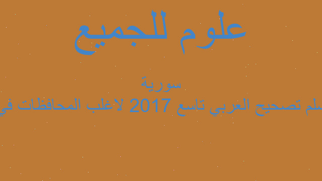 سلم تصحيح العربي تاسع 2017 لاغلب المحافظات في سورية