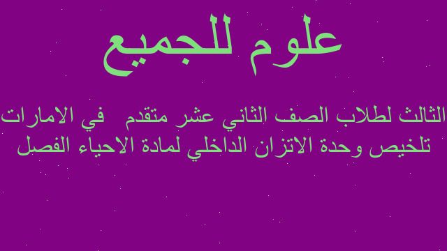 تلخيص وحدة الاتزان الداخلي لمادة الاحياء الفصل الثالث لطلاب الصف الثاني عشر متقدم   في الامارات