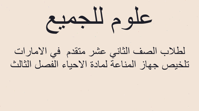 تلخيص جهاز المناعة لمادة الاحياء الفصل الثالث لطلاب الصف الثاني عشر متقدم  في الامارات