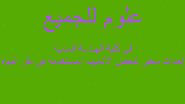 إحداث مخبر لفحص الأنابيب المستخدمة في نقل المياه في كلية الهندسة المدنية إحداث مخبر لفحص الأنابيب المستخدمة في نقل المياه في كلية الهندسة المدنية