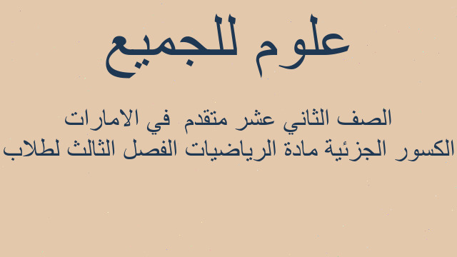 الكسور الجزئية مادة الرياضيات الفصل الثالث لطلاب الصف الثاني عشر متقدم  في الامارات