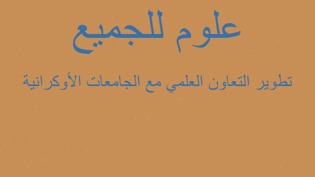 تطوير التعاون العلمي مع الجامعات الأوكرانية