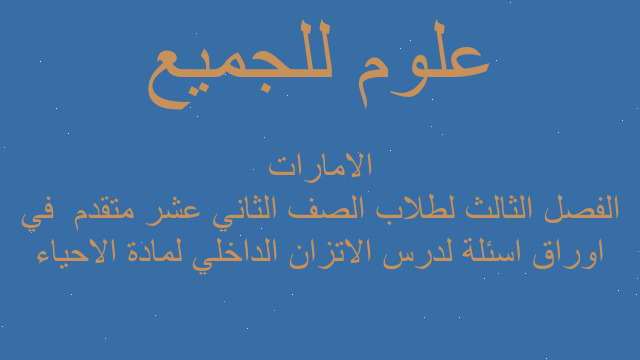 اوراق اسئلة لدرس الاتزان الداخلي لمادة الاحياء الفصل الثالث لطلاب الصف الثاني عشر متقدم  في الامارات