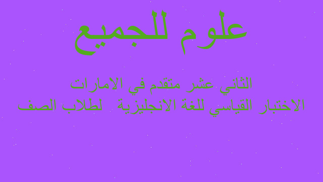 الاختبار القياسي للغة الانجليزية   لطلاب الصف الثاني عشر متقدم في الامارات