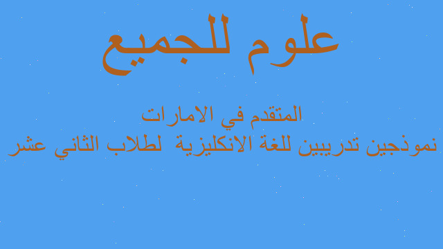 نموذجين تدريبين للغة الانكليزية  لطلاب الثاني عشر المتقدم في الامارات