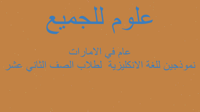 نموذجين للغة الانكليزية  لطلاب الصف الثاني عشر عام في الامارات