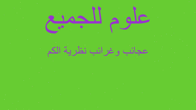 عجائب وغرائب نظرية الكم