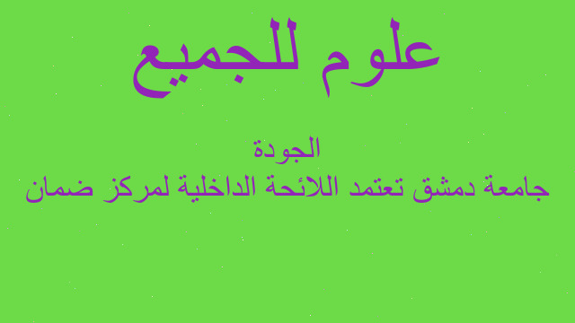 جامعة دمشق تعتمد اللائحة الداخلية لمركز ضمان الجودة