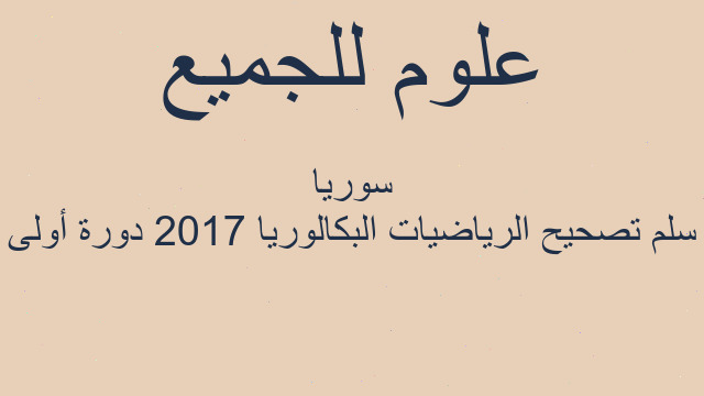 سلم تصحيح الرياضيات البكالوريا 2017 دورة أولى سوريا