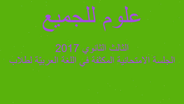 الجلسة الامتحانية المكثفة في اللغة العربيّة لطلاب الثالث الثانوي 2017