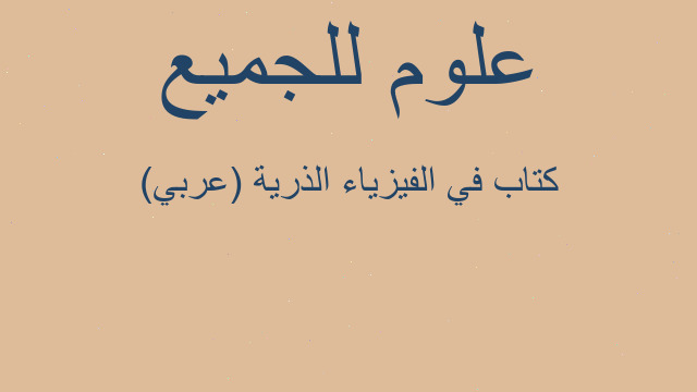 كتاب في الفيزياء الذرية (عربي)