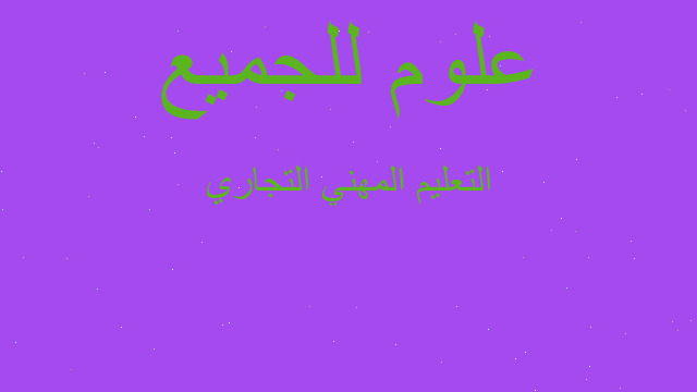 التعليم المهني التجاري
