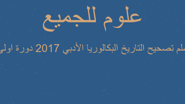 سلم تصحيح التاريخ البكالوريا الأدبي 2017 دورة اولى