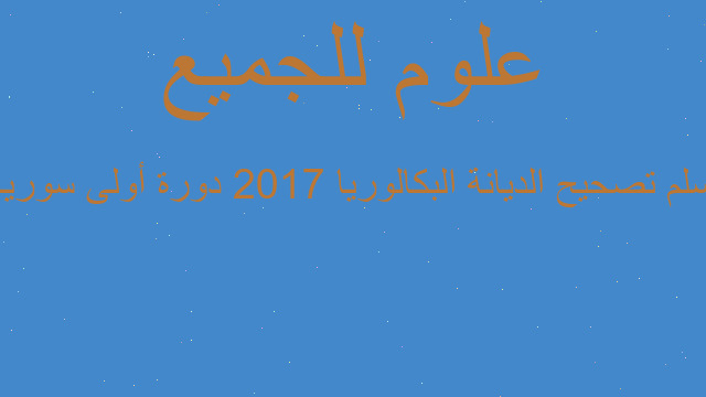 سلم تصحيح الديانة البكالوريا 2017 دورة أولى سوريا
