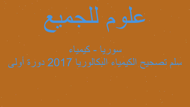 سلم تصحيح الكيمياء البكالوريا 2017 دورة أولى سوريا - كيمياء