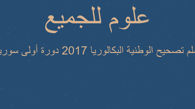 سلم تصحيح الوطنية البكالوريا 2017 دورة أولى سوريا