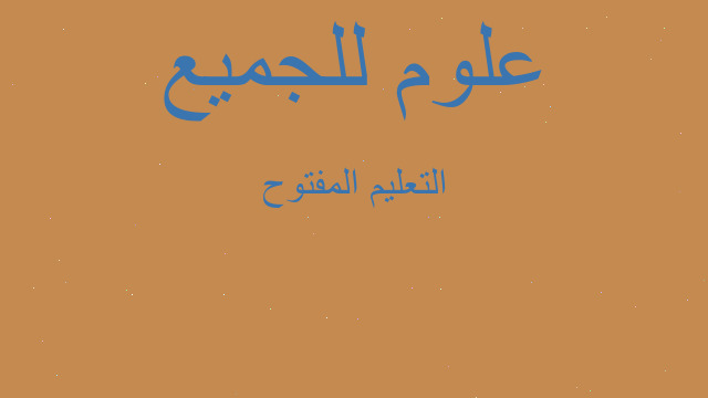 التعليم المفتوح