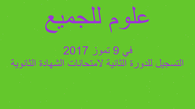 التسجيل للدورة الثانية لامتحانات الشهادة الثانوية في 9 تموز 2017
