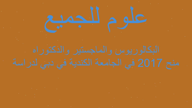 منح 2017 في الجامعة الكندية في دبي لدراسة البكالوريوس والماجستير والدكتوراه