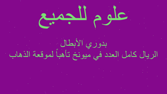 الريال كامل العدد في ميونخ تأهباً لموقعة الذهاب بدوري الأبطال