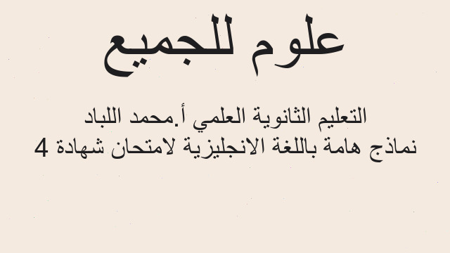 4 نماذج هامة باللغة الانجليزية لامتحان شهادة التعليم الثانوية العلمي أ.محمد اللباد