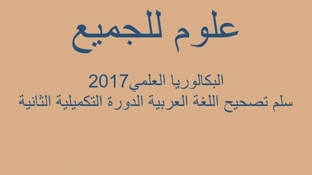سلم تصحيح اللغة العربية الدورة التكميلية الثانية البكالوريا العلمي2017