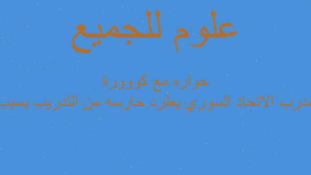 مدرب الاتحاد السوري يطرد حارسه من التدريب بسبب حواره مع كووورة