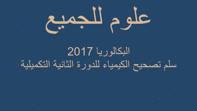 سلم تصحيح الكيمياء للدورة الثانية التكميلية البكالوريا 2017