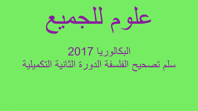سلم تصحيح الفلسفة الدورة الثانية التكميلية البكالوريا 2017