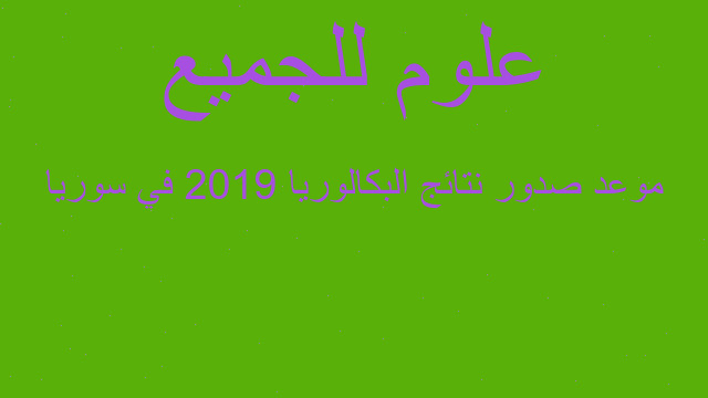 موعد صدور نتائج البكالوريا 2019 في سوريا