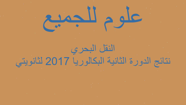 نتائج الدورة الثانية البكالوريا 2017 لثانويتي النقل البحري