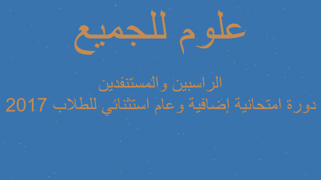 2017 دورة امتحانية إضافية وعام استثنائي للطلاب الراسبين والمستنفدين