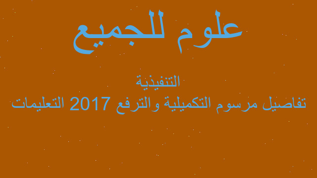 تفاصيل مرسوم التكميلية والترفع 2017 التعليمات التنفيذية