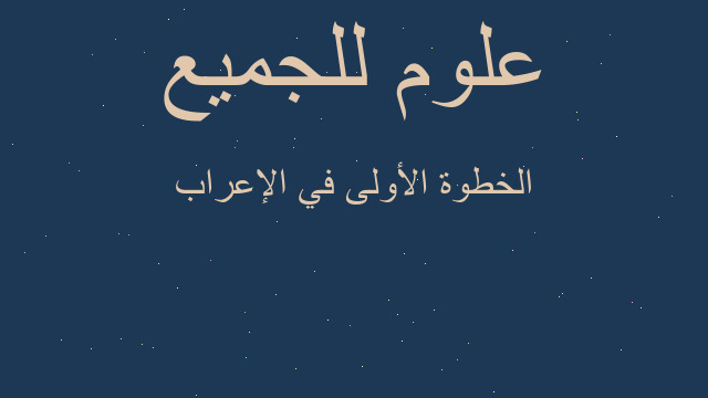 الخطوة الأولى في الإعراب