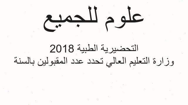 وزارة التعليم العالي تحدد عدد المقبولين بالسنة التحضيرية الطبية 2018