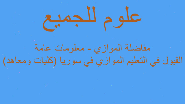 القبول في التعليم الموازي في سوريا (كليات ومعاهد) مفاضلة الموازي - معلومات عامة