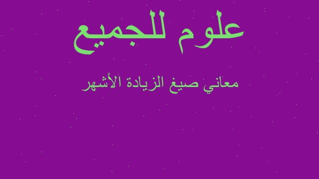 معاني صيغ الزيادة الأشهر