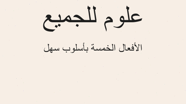 الأفعال الخمسة بأسلوب سهل